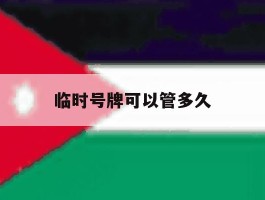 临时号牌可以管多久