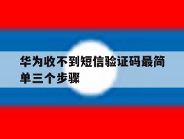 华为收不到短信验证码最简单三个步骤