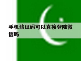 手机验证码可以直接登陆微信吗