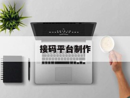 接码平台制作