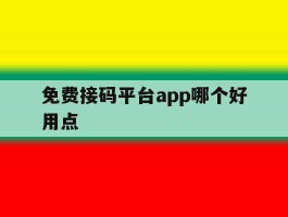 免费接码平台app哪个好用点