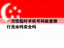 一次性临时手机号码能查银行流水吗安全吗的简单介绍