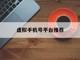 虚拟手机号平台推荐