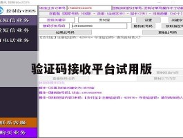 验证码接收平台试用版
