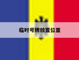 临时号牌放置位置