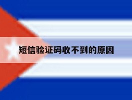 短信验证码收不到的原因
