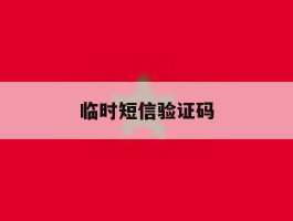 临时短信验证码