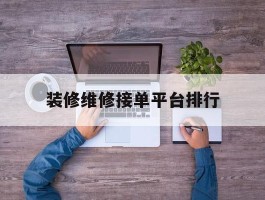 装修维修接单平台排行