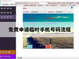 免费申请临时手机号码流程