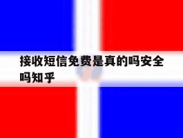接收短信免费是真的吗安全吗知乎