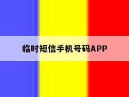 临时短信手机号码APP