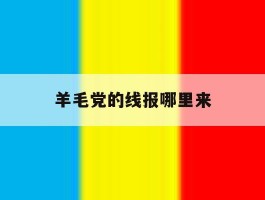 羊毛党的线报哪里来