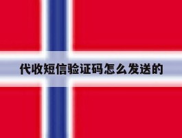 代收短信验证码怎么发送的