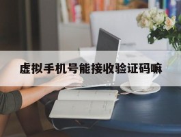 虚拟手机号能接收验证码嘛