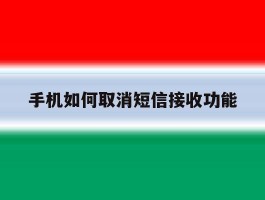 手机如何取消短信接收功能