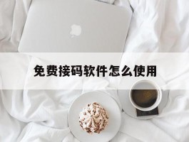 免费接码软件怎么使用