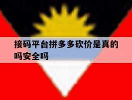接码平台拼多多砍价是真的吗安全吗