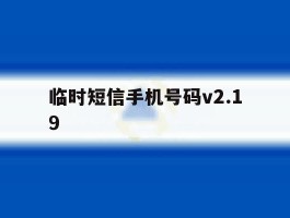 临时短信手机号码v2.19