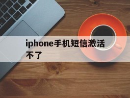 iphone手机短信激活不了
