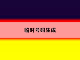 临时号码生成
