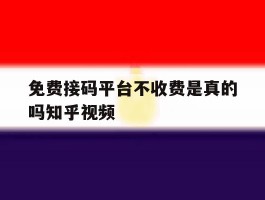 免费接码平台不收费是真的吗知乎视频