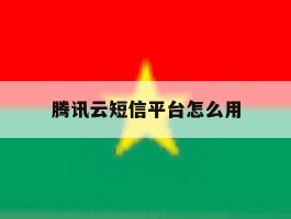 腾讯云短信平台怎么用