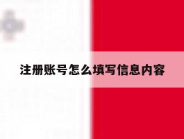 注册账号怎么填写信息内容