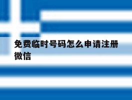 免费临时号码怎么申请注册微信