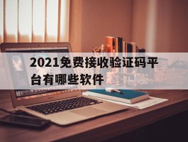 2021免费接收验证码平台有哪些软件