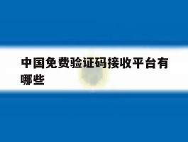 中国免费验证码接收平台有哪些
