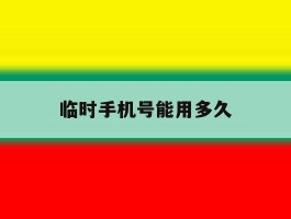 临时手机号能用多久