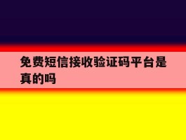 免费短信接收验证码平台是真的吗