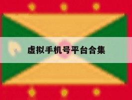 虚拟手机号平台合集