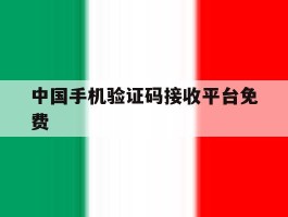中国手机验证码接收平台免费