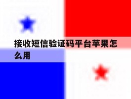 接收短信验证码平台苹果怎么用