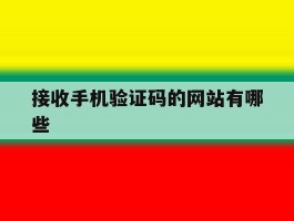 接收手机验证码的网站有哪些