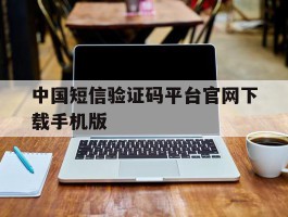 中国短信验证码平台官网下载手机版
