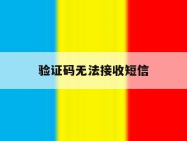验证码无法接收短信