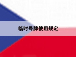 临时号牌使用规定