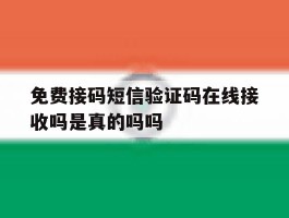 免费接码短信验证码在线接收吗是真的吗吗