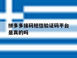拼多多接码短信验证码平台是真的吗