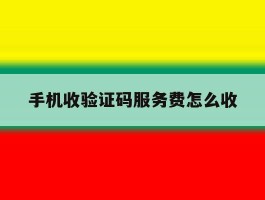手机收验证码服务费怎么收