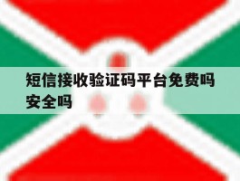 短信接收验证码平台免费吗安全吗