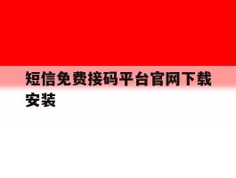 短信免费接码平台官网下载安装