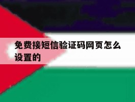 免费接短信验证码网页怎么设置的