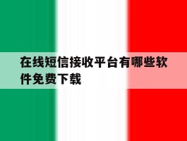 在线短信接收平台有哪些软件免费下载