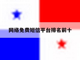 网络免费短信平台排名前十