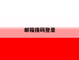 邮箱接码登录