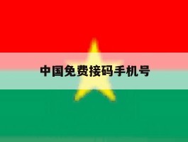 中国免费接码手机号