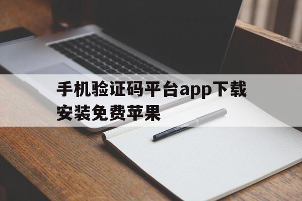手机验证码平台app下载安装免费苹果 手机验证码平台app下载安装免费苹果